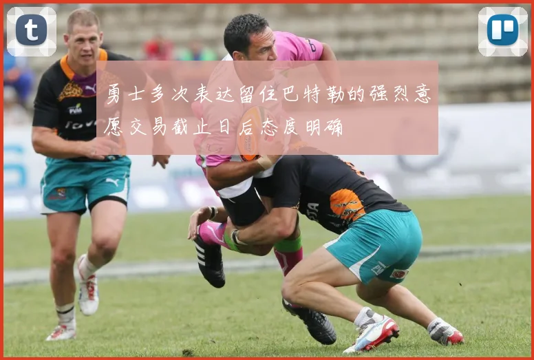 勇士多次表达留住巴特勒的强烈意愿交易截止日后态度明确