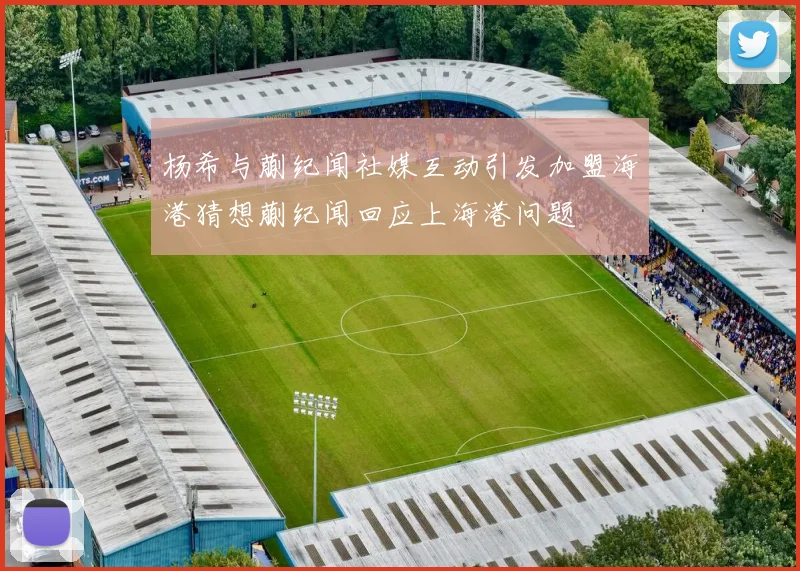 杨希与蒯纪闻社媒互动引发加盟海港猜想蒯纪闻回应上海港问题