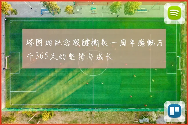 塔图姆纪念跟腱撕裂一周年感慨万千365天的坚持与成长